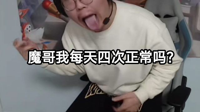 “狂魔哥，我每天四次正常吗？”