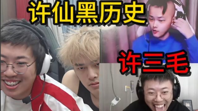 狂魔哥观看许仙黑历史，笑的肚子痛。许三毛。