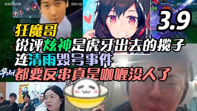 狂魔哥锐评炫神是虎牙出去的揽子，连清雨毁号事件都要反串真是咖喱没人了（熟肉）