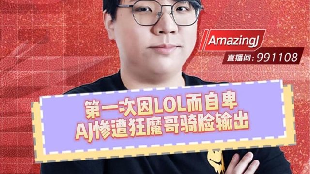 第一次因英雄联盟主播而自卑！AJ惨遭狂魔哥嘲讽铜牌游戏