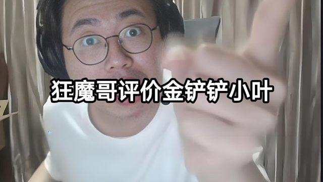 狂魔哥评价金铲铲小叶