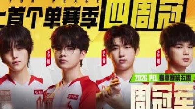 【2026 PEL 春季赛】第五周周冠军 恭喜成都AG和平精英 获得2026 PEL春季赛第五周周冠军！