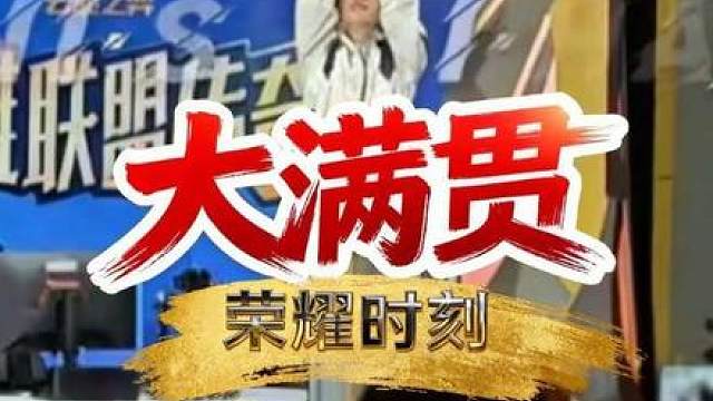 恭喜幻灭第一个获得云顶大满贯 云顶之弈s16全国总决赛冠军——幻灭