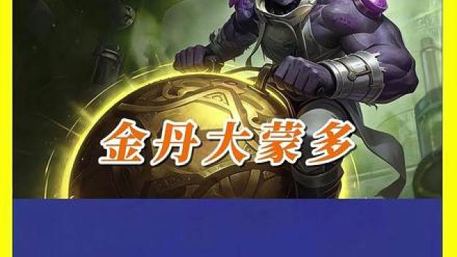 【金丹大蒙多】正在撕裂TOC总决赛！ 蒙多隐藏了一整个赛季的天赋终于爆发