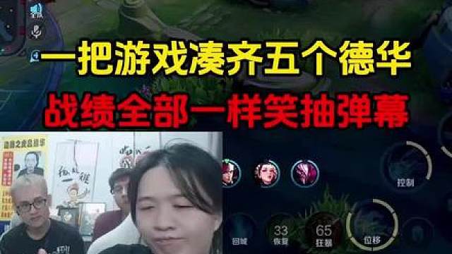 一把游戏凑齐五个德华，战绩全部一样笑抽弹幕
