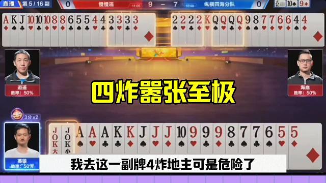 斗地主四炸出意外