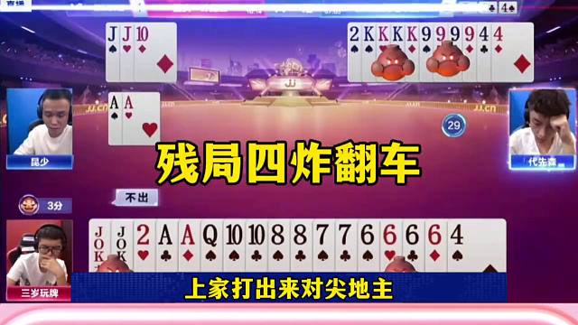 斗地主四炸出意外