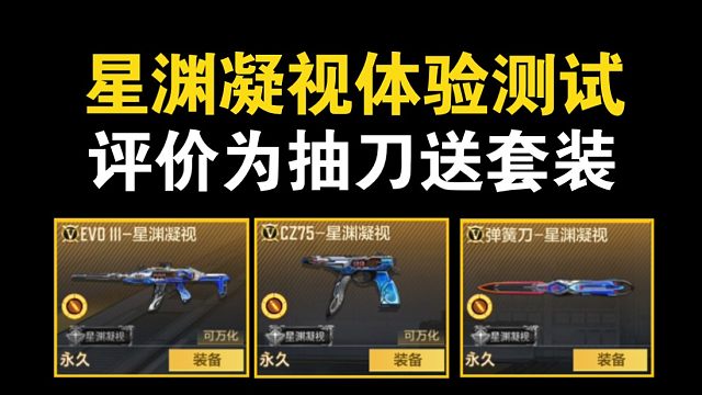 【正服测试】星渊凝视套装：外观确实曼妙，实战生死难料