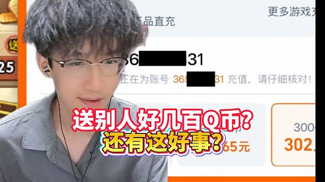 送别人好几百Q币？到底什么情况！