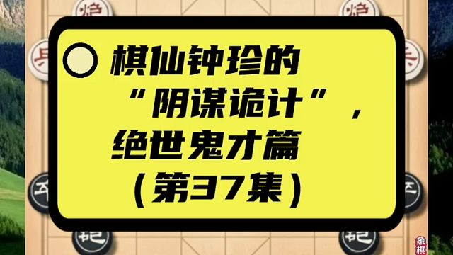 棋仙钟珍的“阴谋诡计”，绝世鬼才篇（第37集）