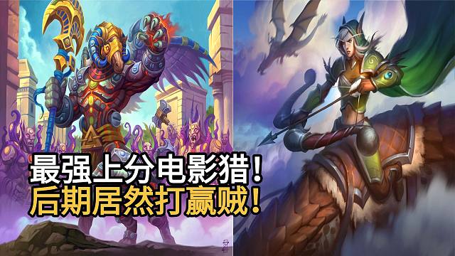 最强上分卡组电影猎！资源丰富，操作拉满！后期居然能赢贼！