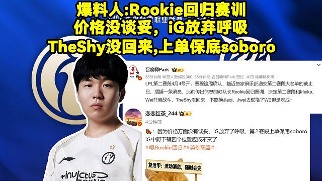 爆料人:Rookie回归赛训！价格没谈妥，iG放弃呼吸，TheShy没回来,上单保底soboro！曝