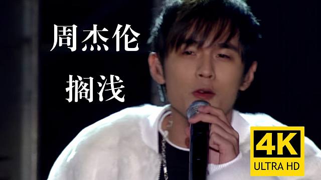【4K修复】周杰伦《搁浅》无修音年轻时期Live现场版 高音硬顶！