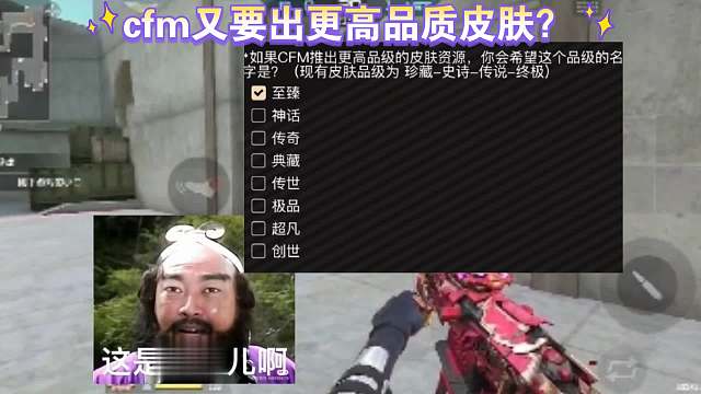 cfm还要出更高品质的皮肤？这是好事啊！