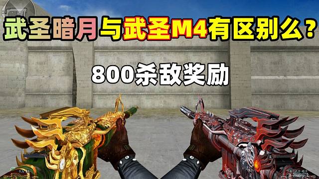 【CF趣味实验】武圣-暗月与源武圣有区别么？