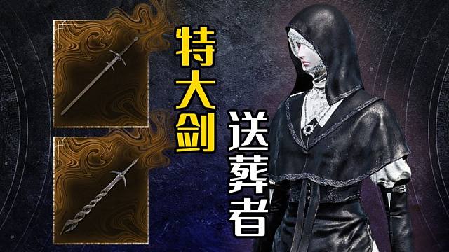 【艾尔登法环：黑夜君临】特大剑！送葬者专属武器，狩猎神祇大剑！（深夜3无死亡单通）