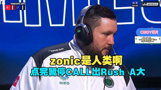 这是人能CALL出的战术啊？！CSBOY难绷zonic点暂停布置了一个11:11r提速ushA大的战