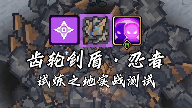 【元气骑士前传】齿轮剑盾·忍者 试炼之地实战测试