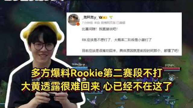 最新消息，Rookie确定回归赛训了！目前已有多位圈内人同步爆料，大概率将出战LPL第二赛段，据说i
