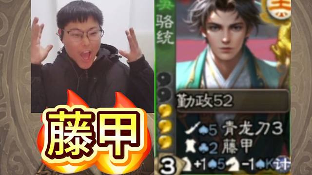 香香的藤甲我装装装！