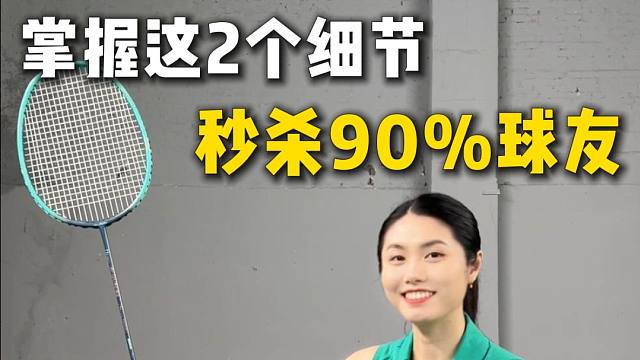掌握这2个细节，秒杀90%球友