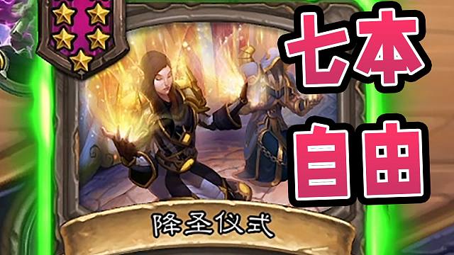 八费四本七本自由？两张伙伴造就七本倒转！