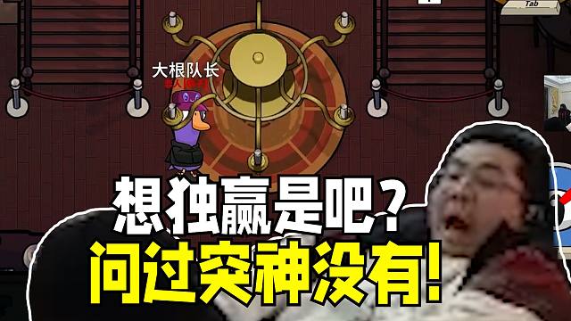 “狼人快点做任务！”啪！链子想独赢是吧？论整活还得是突突 鹅鸭杀凯哥人狼恋胜利在即死亡队友突然反水陷