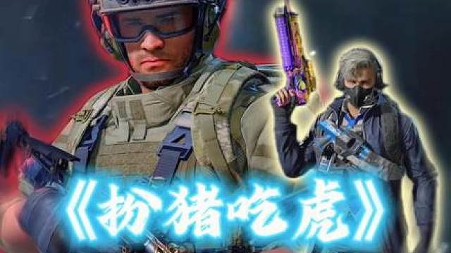 扮猪吃老虎 我是专业的！最有节目的一集