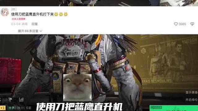 北斗三角洲挑战 用刀把蓝鹰直升机挡下来，这是哪个人想出来的，我看我也不像日本人啊，怎么要这样整我