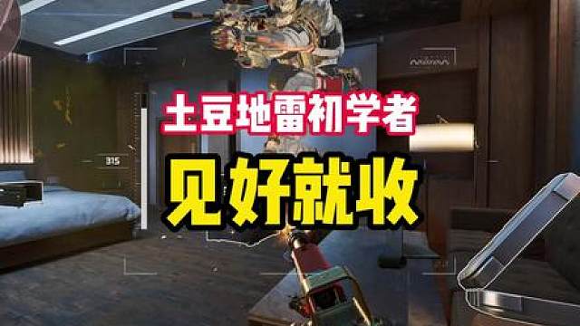 兄弟们土豆地雷无名抢劫流需要教学吗？需要我就真上了啊