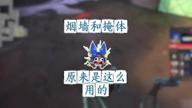 熟练利用烟墙和掩体，你的兔子跳才能让对手防不胜防。