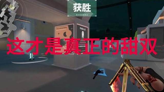 第一次玩甜双，原来是这种感觉吗