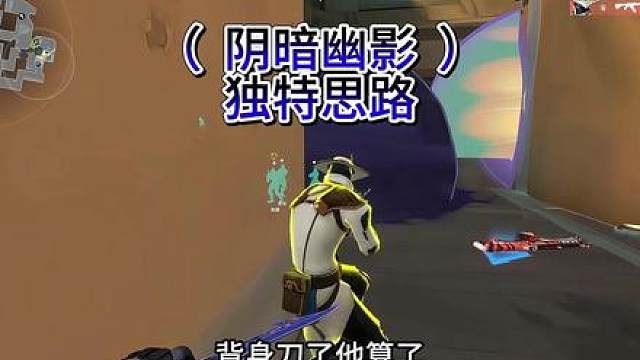 极致幽影思路加简单的枪法.