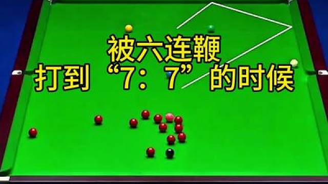 向火老师致敬，我认为他是，这个玉山斯诺克世界公开赛最“悲情的英雄”！有时候差一点点得到才是最难受的…考59分比考0分难受多了…