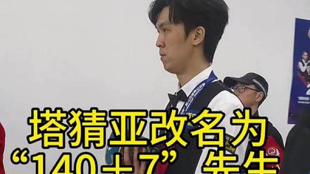 恭喜塔猜亚获得“2026玉山斯诺克世界公开赛”冠军，也是他斯诺克生涯的第二个冠军！！！