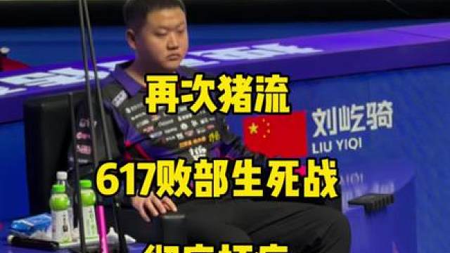 再次猪流！617败部生死战彻底打疯，铁了心要拿下这场与总督决一死战！