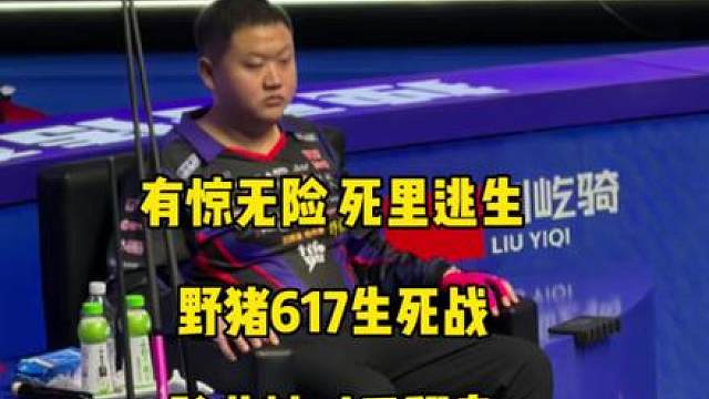 死里逃生！617败部生死战从10:2被对手追至11:12，最终有惊无险与总督汇合！