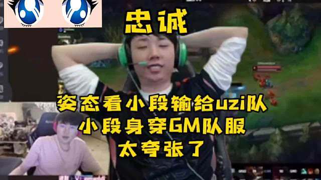 忠诚！姿态看小段输给uzi队，身上穿的还是乌兹GM的队服人都傻了  ​​​
