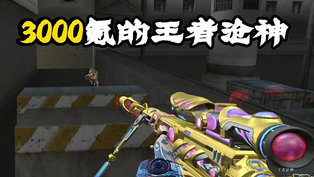 CF花3000氪的王者沧神