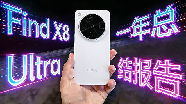 【OPPO Find X8 Ultra】一年总结报告！