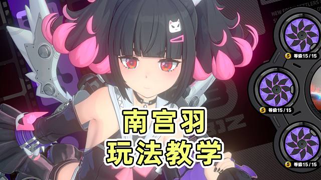 【绝区零】逆天击破辅助，BUFF太多数不过来，全新S级击破辅助南宫羽玩法教学！