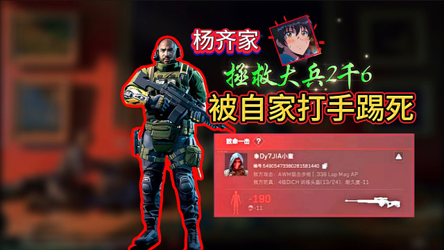 杨齐家拯救大兵，被自家打手一脚踢回大坝