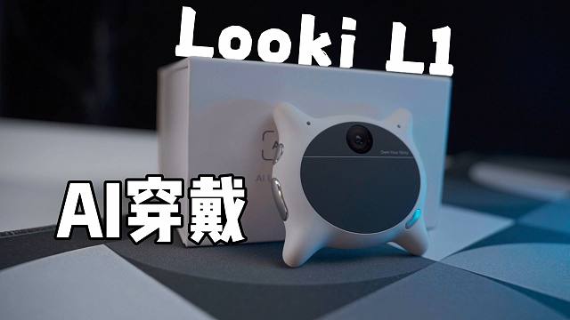 漫画模式有意思，Looki L1多模态AI穿戴相机试玩