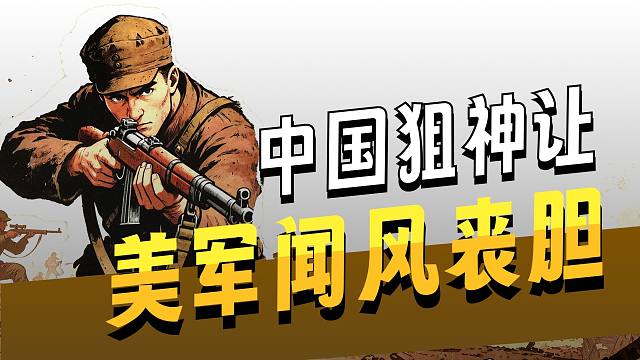 中国志愿军狙神张桃芳，美国人狙击手排行榜第一名竟然是个中国人