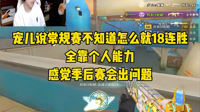 宠儿说常规赛不知道怎么就18连胜了，全靠个人能力发挥，感觉季后赛会出问题！