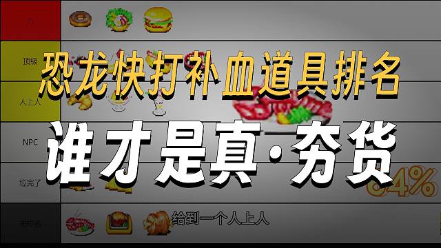 从夯到拉排名：恐龙快打-补血篇（娱乐向）