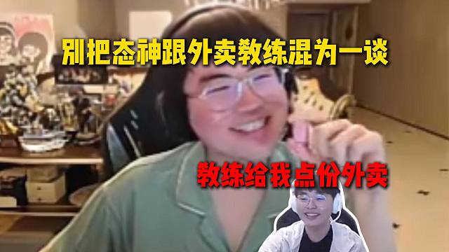 姿态执教Uzi队直呼别把态神跟外卖教练混为一谈，呼吸哥：教练给我点份外卖