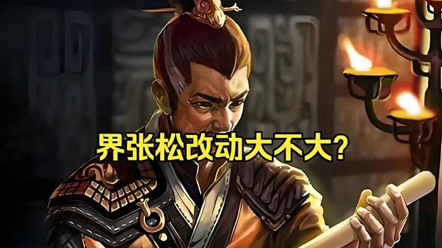 BBD解说三国杀 界张松改动大不大？