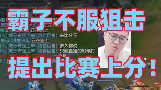 王慕霸掏石头人遇到来狙击自己的绝活俄洛依被暴打后大不服！疯狂搬出段位论企图找回面子最后还提议比赛上分