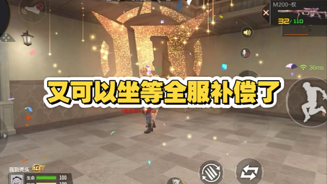 又可以坐等全服补偿了